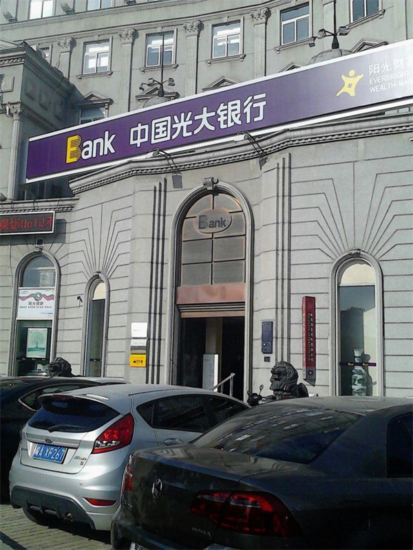 中国光大银行(香洲支行).jpg